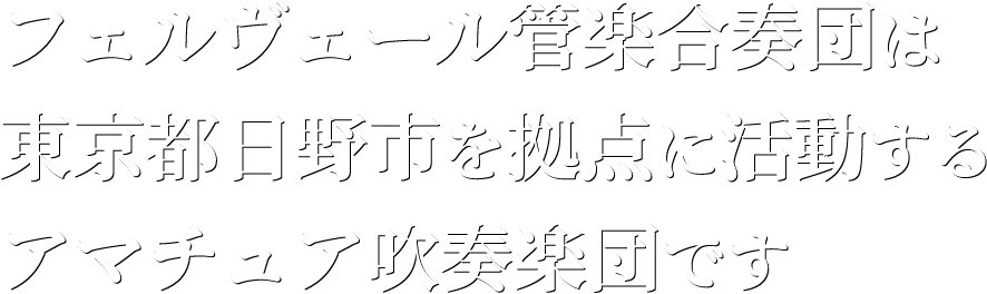 フェルヴェール管楽合奏団は東京都日野市を拠点に活動するアマチュア吹奏楽団です
