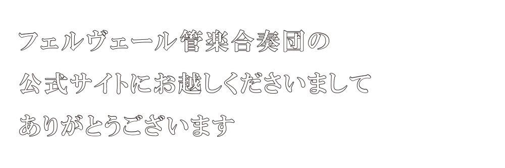フェルヴェール管楽合奏団の公式サイトにお越しくださいましてありがとうございます
